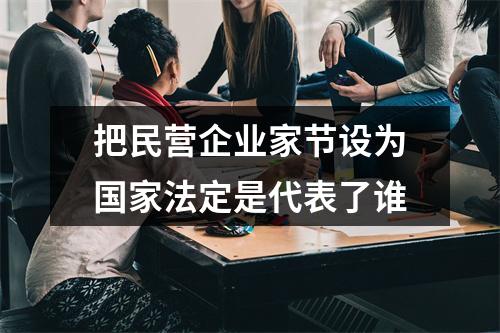 把民营企业家节设为国家法定是代表了谁