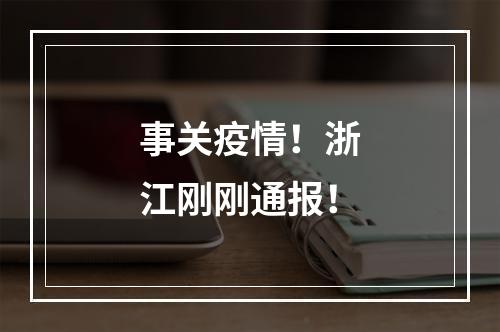 事关疫情！浙江刚刚通报！