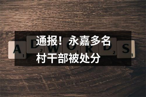 通报！永嘉多名村干部被处分