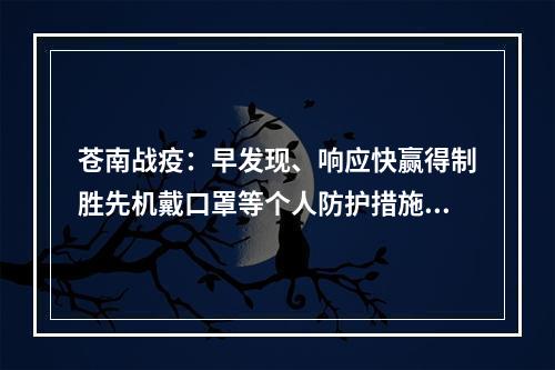 苍南战疫：早发现、响应快赢得制胜先机戴口罩等个人防护措施落到实处
