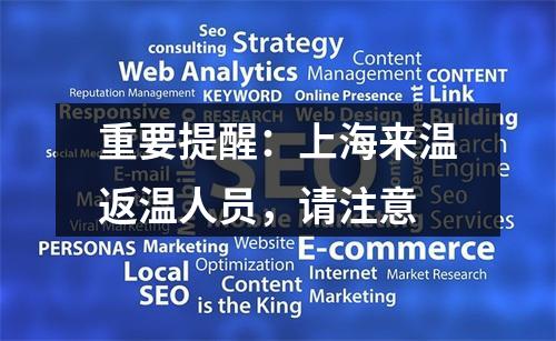 重要提醒：上海来温返温人员，请注意