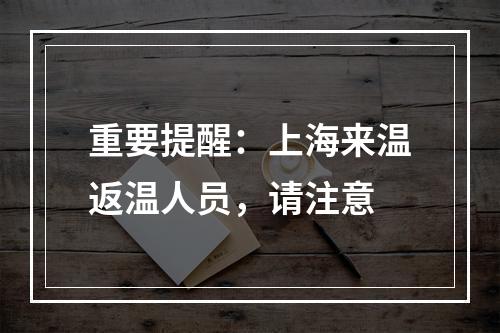 重要提醒：上海来温返温人员，请注意