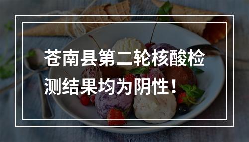 苍南县第二轮核酸检测结果均为阴性！