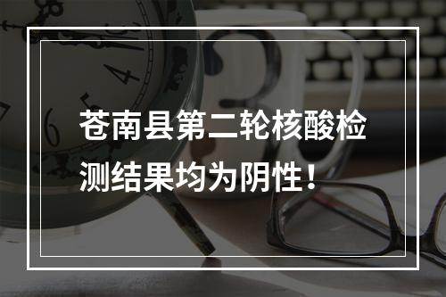 苍南县第二轮核酸检测结果均为阴性！