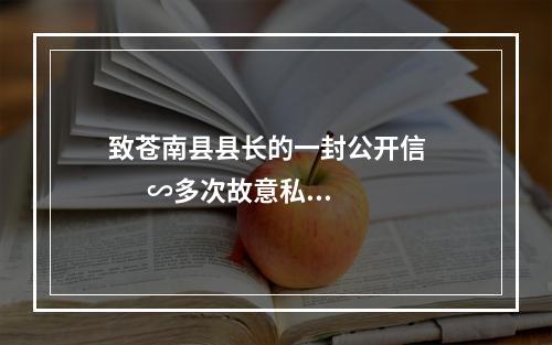 致苍南县县长的一封公开信          ∽多次故意私设路障为何无人监管？
