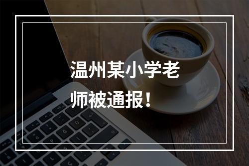温州某小学老师被通报！