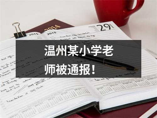 温州某小学老师被通报！