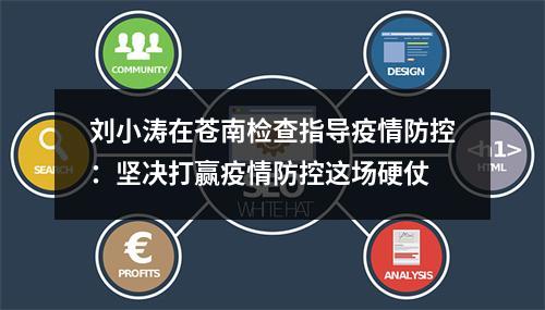 刘小涛在苍南检查指导疫情防控：坚决打赢疫情防控这场硬仗