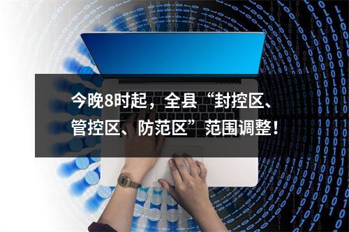 今晚8时起，全县“封控区、管控区、防范区”范围调整！