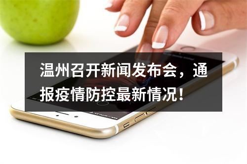 温州召开新闻发布会，通报疫情防控最新情况！