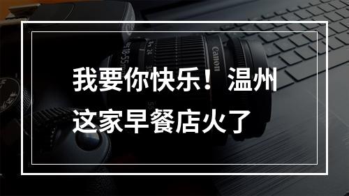 我要你快乐！温州这家早餐店火了