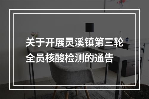 关于开展灵溪镇第三轮全员核酸检测的通告