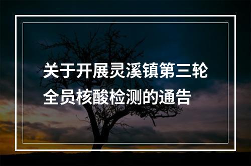 关于开展灵溪镇第三轮全员核酸检测的通告