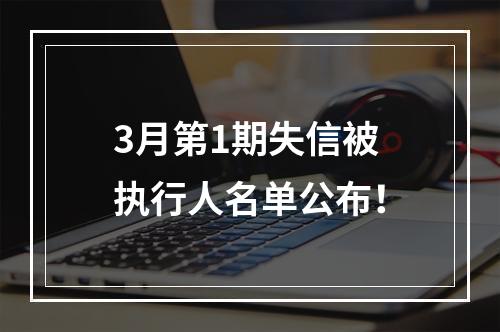 3月第1期失信被执行人名单公布！