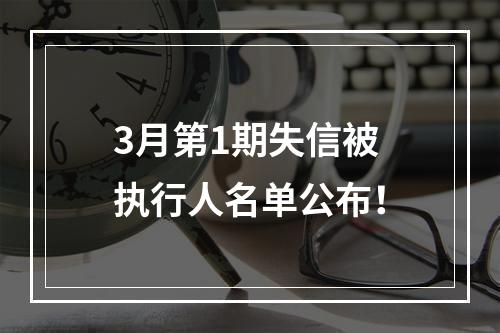 3月第1期失信被执行人名单公布！