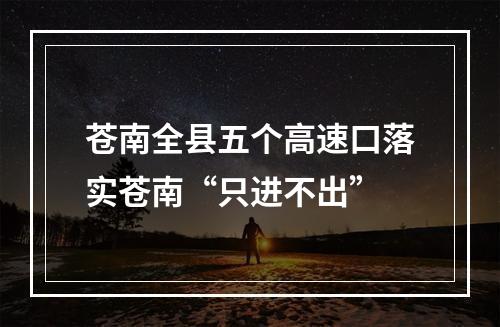 苍南全县五个高速口落实苍南“只进不出”