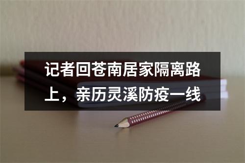 记者回苍南居家隔离路上，亲历灵溪防疫一线
