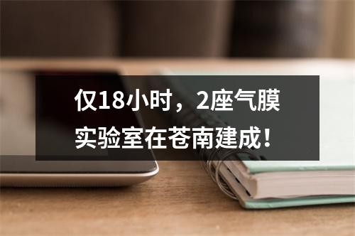 仅18小时，2座气膜实验室在苍南建成！