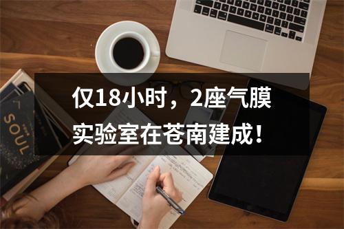 仅18小时，2座气膜实验室在苍南建成！