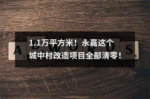 1.1万平方米！永嘉这个城中村改造项目全部清零！