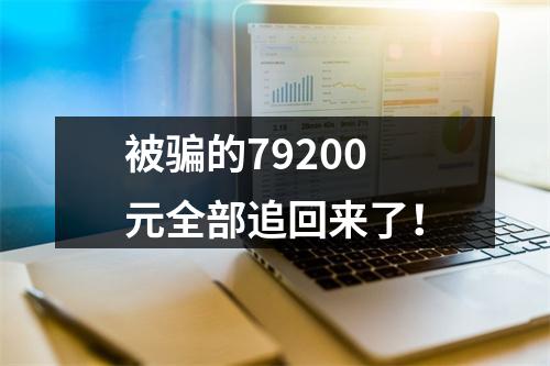 被骗的79200元全部追回来了！