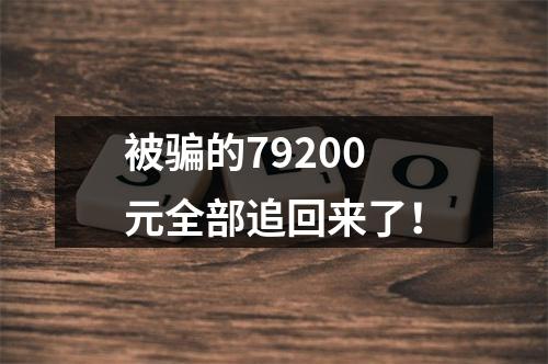 被骗的79200元全部追回来了！