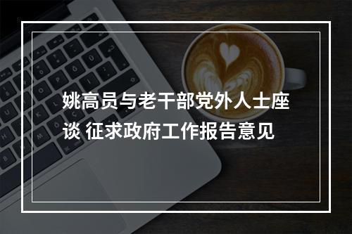 姚高员与老干部党外人士座谈 征求政府工作报告意见