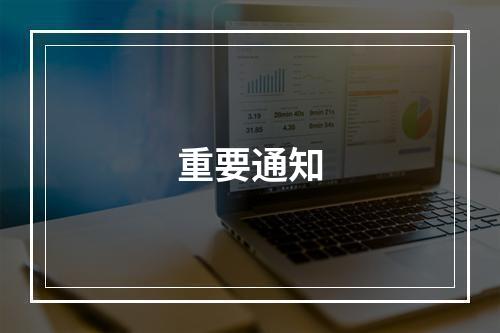 重要通知
