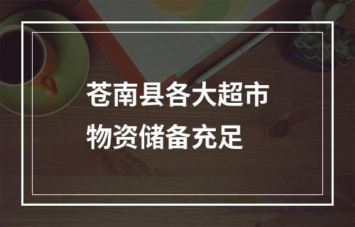 苍南县各大超市物资储备充足