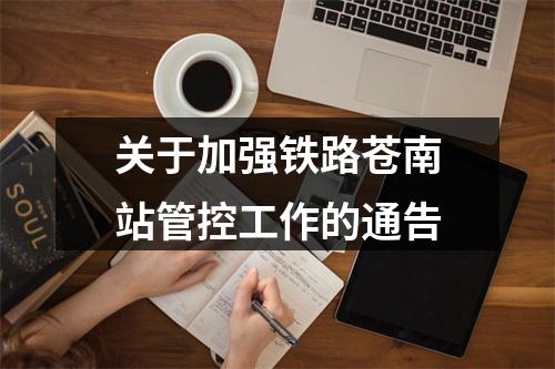关于加强铁路苍南站管控工作的通告