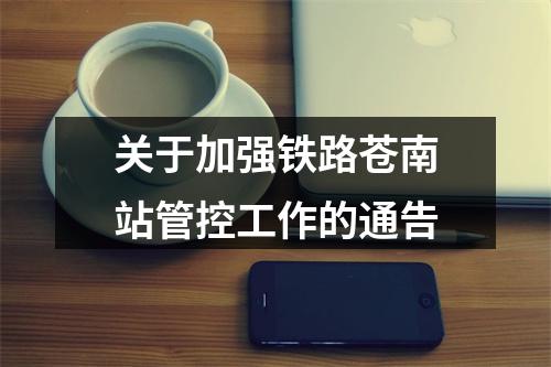 关于加强铁路苍南站管控工作的通告