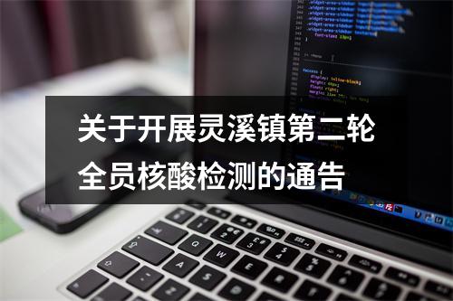 关于开展灵溪镇第二轮全员核酸检测的通告