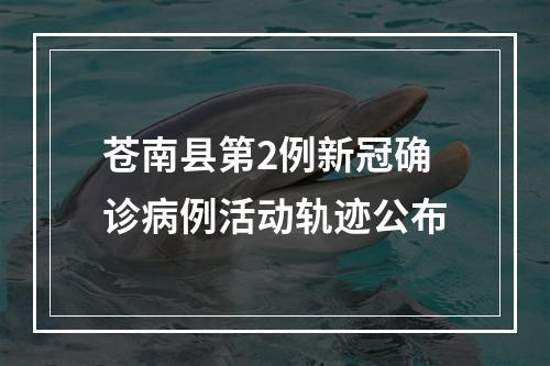 苍南县第2例新冠确诊病例活动轨迹公布