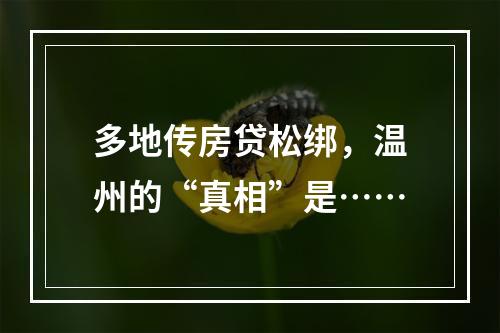 多地传房贷松绑，温州的“真相”是……