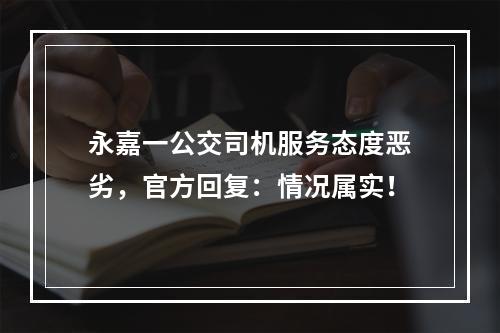 永嘉一公交司机服务态度恶劣，官方回复：情况属实！