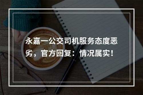 永嘉一公交司机服务态度恶劣，官方回复：情况属实！