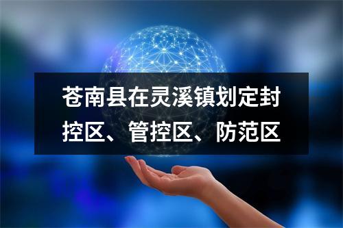 苍南县在灵溪镇划定封控区、管控区、防范区