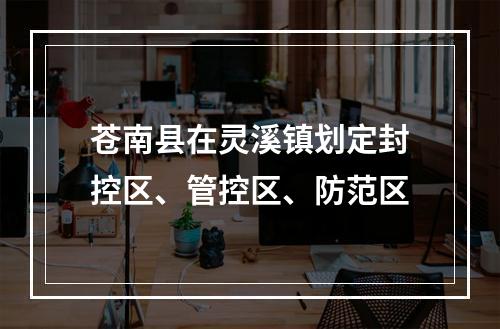 苍南县在灵溪镇划定封控区、管控区、防范区