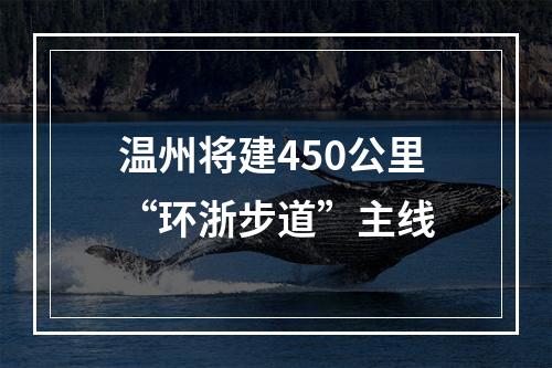 温州将建450公里“环浙步道”主线