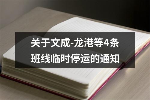 关于文成-龙港等4条班线临时停运的通知