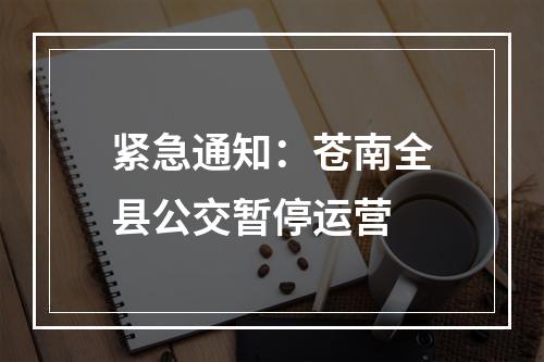 紧急通知：苍南全县公交暂停运营