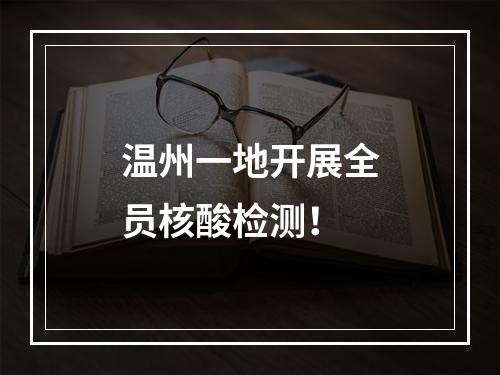 温州一地开展全员核酸检测！