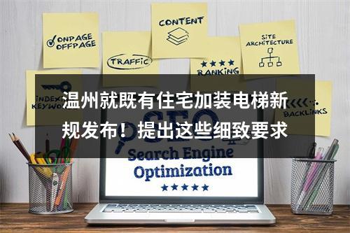 温州就既有住宅加装电梯新规发布！提出这些细致要求