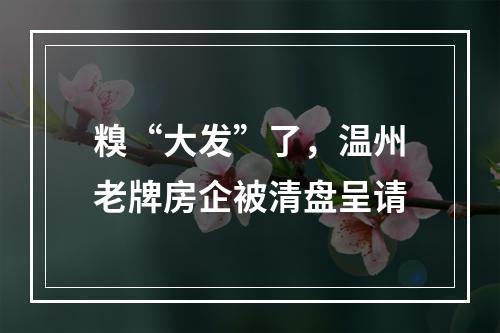 糗“大发”了，温州老牌房企被清盘呈请