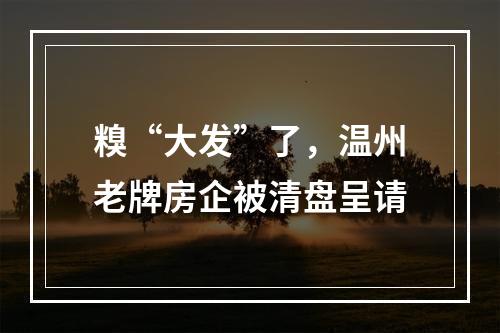 糗“大发”了，温州老牌房企被清盘呈请