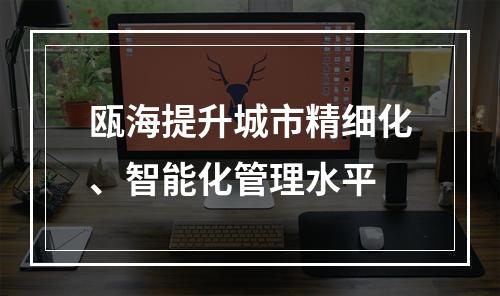 瓯海提升城市精细化、智能化管理水平