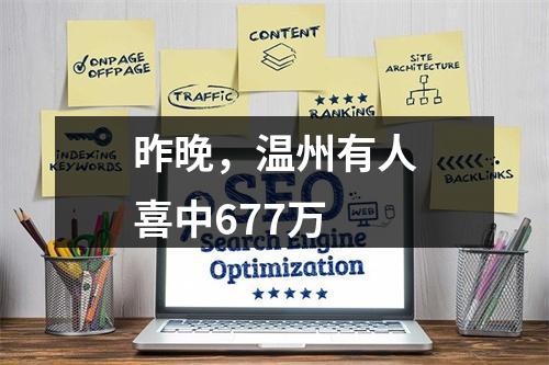 昨晚，温州有人喜中677万