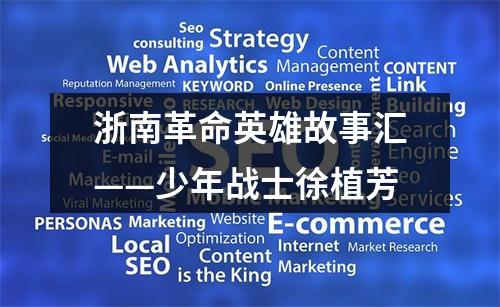 浙南革命英雄故事汇——少年战士徐植芳