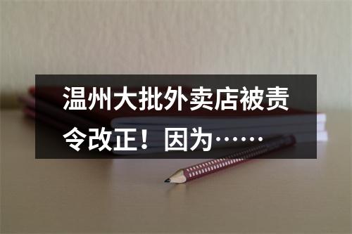 温州大批外卖店被责令改正！因为……