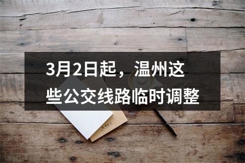 3月2日起，温州这些公交线路临时调整
